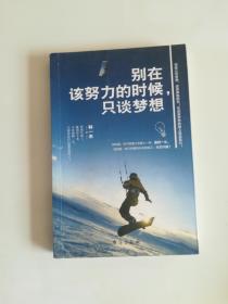 别在该努力的时候只谈梦想