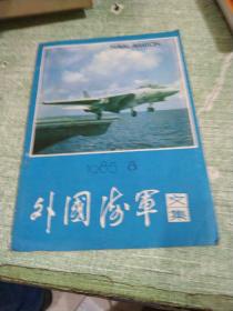 外国海军文集1985年第8期