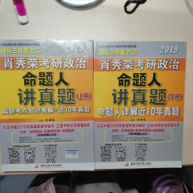 肖秀荣2019考研政治命题人讲真题（上、下册）