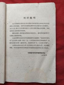 《从“九一八”到“七七”国民党的投降政策与人民的抗战运动》1961年（延安时事问题研究会编，上海人民出版社出版、有广东省革命委员会政工组宣传办公室图书资料印章、有中共中央中南局宣传部资料专用章）