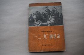 一二九回忆录【1961年中国青年出版社一版一印。内有图版。】{已盘}