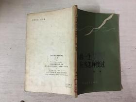 人的一生应当怎样度过（馆藏）