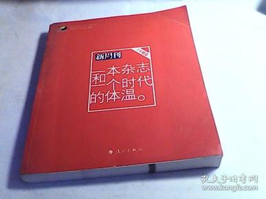 一本杂志和一个时代的体温：《新周刊》十年精选