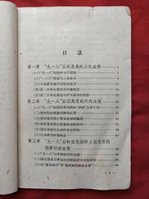 《从“九一八”到“七七”国民党的投降政策与人民的抗战运动》1961年（延安时事问题研究会编，上海人民出版社出版、有广东省革命委员会政工组宣传办公室图书资料印章、有中共中央中南局宣传部资料专用章）