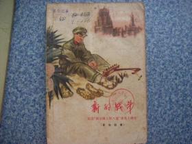 新的战斗（ 纪念南京路上好八连命名十周年）