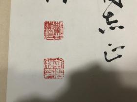 苏州国画院院长、南京颜真卿画院院长，靳潜，书法保真