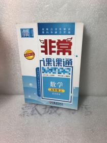 通城学典 2016年秋 非常课课通：五年级数学上（苏教版 最新修订版）