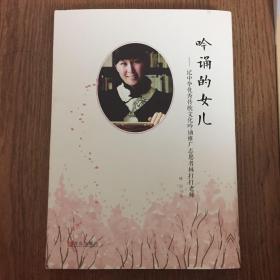 吟诵的女儿－记中华优秀传统文化吟诵推广志愿者林打打老师（作者签名本）