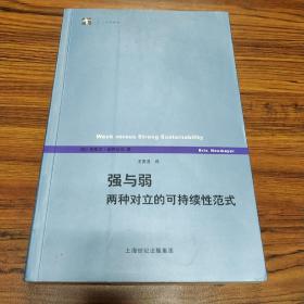 强与弱：两种对立的可持续性范式