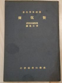 《贤伉俪》汉译世界名著。名人收藏品相好。烫金字封面。