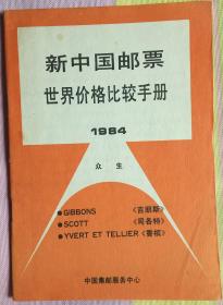 新中国邮票世界价格比较手册(1984)