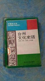 台州文化史话，连晓鸣周琦金祖明任志强，可爱的台州