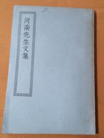 【SY·C】· 四部丛刊初编集部·中华民国二十五年初版·上海商务印书馆·《河南先生文集》·九品佳