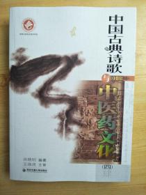 中国古典诗歌与中医药文化（四）