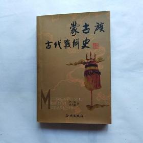 蒙古族古代战例史