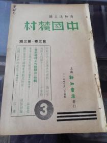 冯和法主编《中国农村》1937年第三期