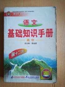 语文基础知识手册 高中 第十二次修订