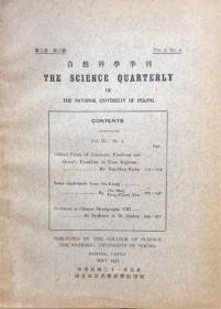 国立北京大学自然科学季刊 第三卷 第三号 The Science Quarterly of The National University of Peking