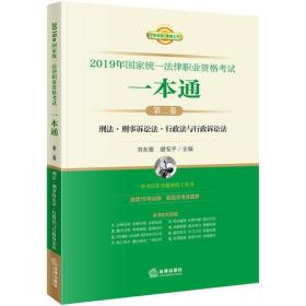 司法考试2019 2019年国家统一法律职业资格考试一本通（第二卷）