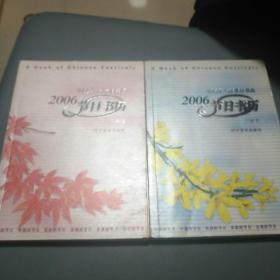 2006节日书历（中国第一部节日书历）