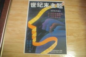 对开宣传画、电影海报《世纪末主题》