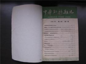 中华外科杂志 1961年 第9卷 第1～6期、第7～12期2本全年合订本