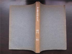 中华外科杂志 1961年 第9卷 第1～6期、第7～12期2本全年合订本