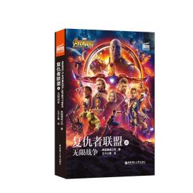 大电影双语阅读.复仇者联盟3：无限战争Avengers:InfinityWar（赠英文