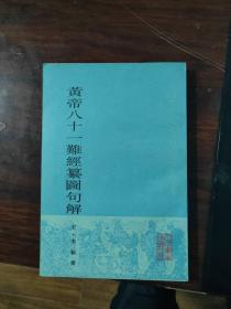 黄帝八十一难经纂图句解 中医古籍整理丛书