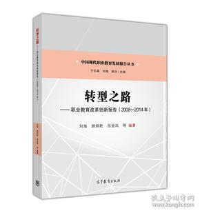 转型之路--职业教育改革创新报告（2008—2014年）