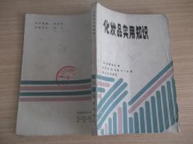 化妆品实用知识 205