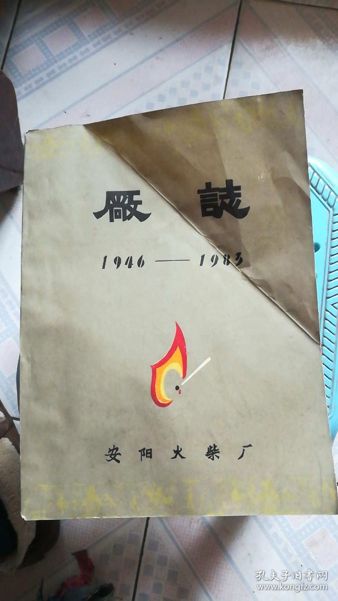 安阳火柴厂厂志 1946——1983（16开.有火花.照片）