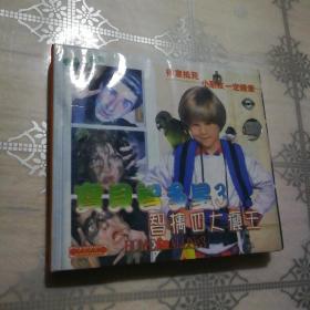 宝贝智多星3 智擒四大癫王  2VCD