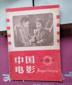 中国电影1958年10月号