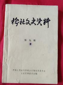 榆社文史资料 第九辑