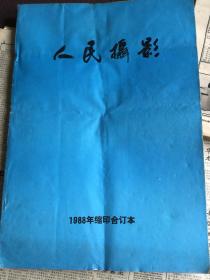 人民摄影 1988年缩印合订本