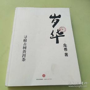 岁华：寻根古树普洱茶