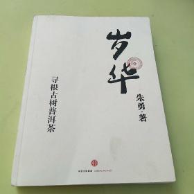 岁华：寻根古树普洱茶