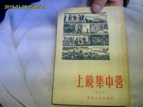 上饶集中营*增补本（50年代老版本。好品。有收藏价值。）