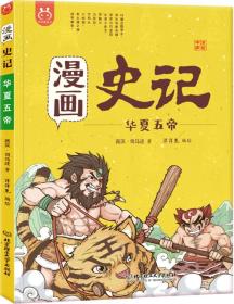 [社版]洋洋兔童书：史记-华夏五帝[漫画版]