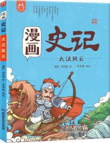 洋洋兔童书·漫画史记·大汉风云