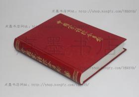私藏好品《中国家谱综合目录》16开精装 中华书局1997年一版一印