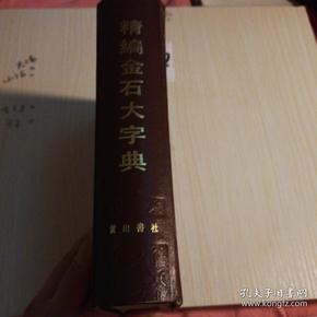 精编金石大字典，精装