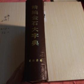 精编金石大字典，精装