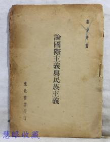 论国际主义与民族主义  刘少奇著  东北书店印行48年11月初版