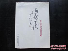 通宝艺韵—浙江省中国画邀请展（第一期·画册）