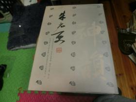 朱元更 当代书法家精品集 Q4
