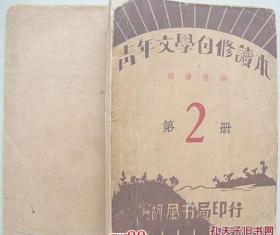 青年文学自修读本【1931年上海湖风书局初版 ，风萍藏书章，周作人、胡适、徐志摩、叶绍钧、鲁迅等作品】