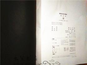 日文原版日本大型美术画册 原色日本の美術 22 書 堀江知彥 小學館 昭和51年 有八开硬精装