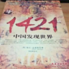 1421：中国发现世界